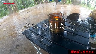 【デイキャンプ】雨の勝古沢キャンプ場は居心地満点！素晴らしい誕生日プレゼントになりましたっ