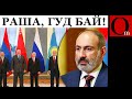 Еще один нож в спину Василичу: Армения больше не союзник рф по ОДКБ