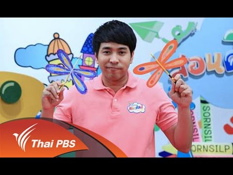 สอนศิลป์ : แมลงปอตะเกียบ (2 ส.ค. 58)