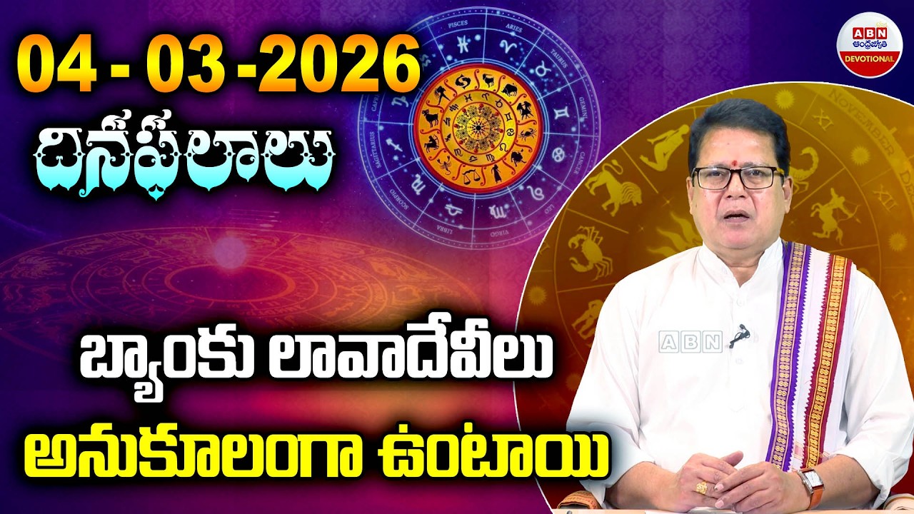 Rashi Phalalu : అన్ని పోటీ రంగాలలో  ఈ రాశివారిదే విజయం | 04-03-2026 | ABN Devotional