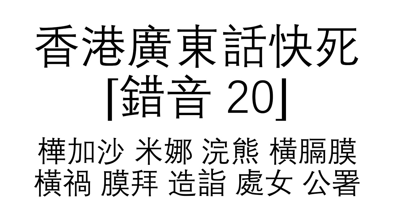 （499）香港廣東話 