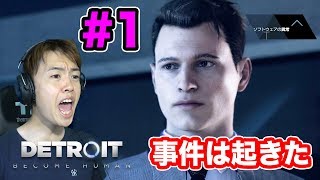 【Detroit】アンドロイドが普及した世界に事件は起きた！#1【マスオゲームズ】