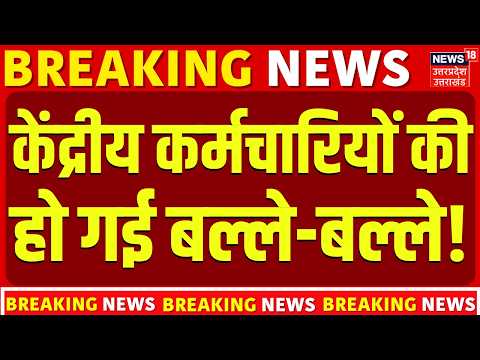 8th Pay Commission Update: केंद्रीय कर्मचारियों की हो गई बल्ले-बल्ले! | DA Hike | Salary Hike | News