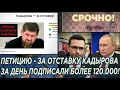 Кадырову сказали уходить! Петицию за отставку Кадырова за день подписали больше ста тысяч человек!