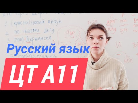 ЦТ А11. Сложные слова