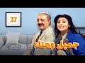 مسلسل جميل وهناء الحلقة السابعة والثلاثون 37 Series Jameel W Hana2 Episode 37 