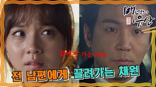 [백년의 유산] 전 남편에게 납치된 채원 #옛드 (MBC130223방송)