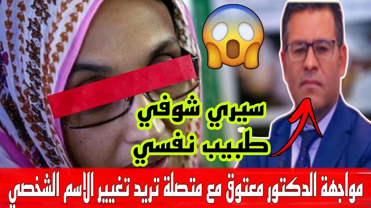 الدكتور معتوق في مواجهة متصلة تريد تغيير الاسم الشخصي ..