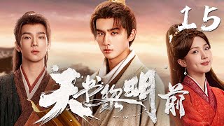 Download Lagu 古装悬疑剧【天书黎明前 Treasure At Dawn】EP15 | ⚡李宏毅余承恩组成探案小队，两人一起共探谜团💫 | 李宏毅 / 余承恩 MP3