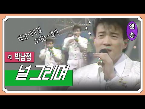 박남정 (+) 널그리며