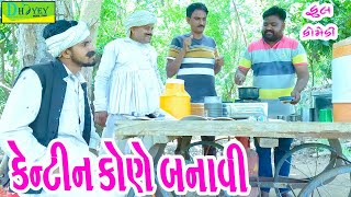 Kentin Kone Banavi || કેન્ટીન કોણે બનાવી || Comedy Video || Deshi Comedy ll