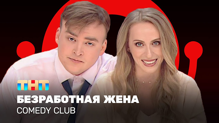 Comedy Club: Безработная жена | Екатерина Моргунова, Алексей Шальнов @ComedyClubRussia