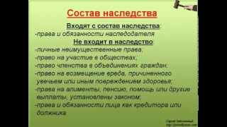 3. Состав наследства