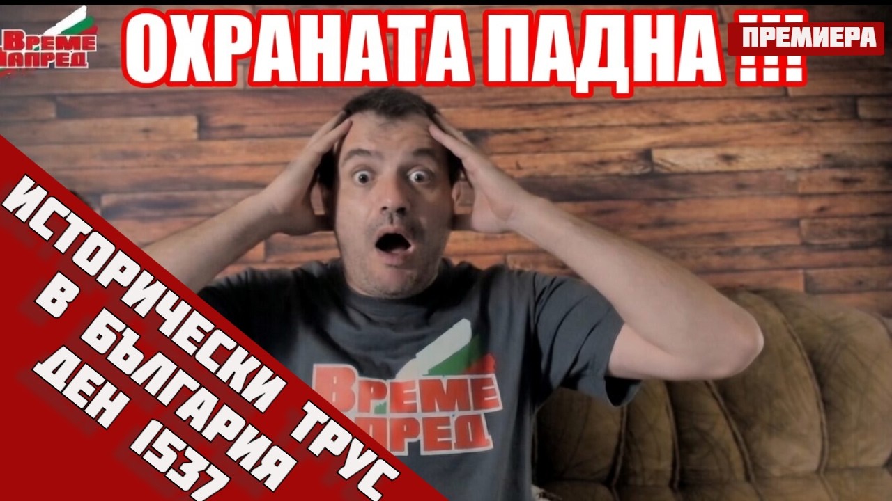 🔥БОРИСОВ И ПЕЕВСКИ БЕЗ ОХРАНА ЗА ПЪРВИ ПЪТ ОТ 10 ГОДИНИ‼️Ден 1537🔹13.5.26