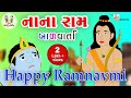    nana ram  gujarati balvarta  toddler learning  animation story  bhar vinanu bhantar