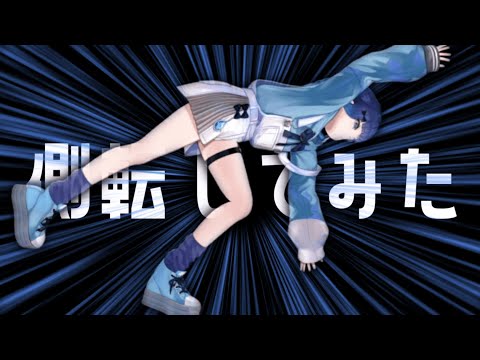 側転してみた（全貌）