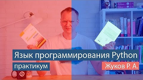 Язык программирования Python - Практикум (Р. А. Жуков) - рецензия на книги по Python для ВУЗов