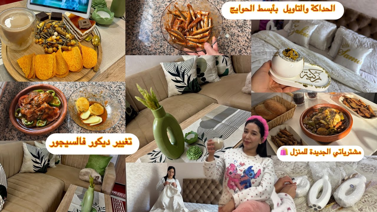 روتين الشهيوات والتاويل😍تغيير فالسيجور بديكورات جداد🛍️مع واحد طويجين ديال الحوت تاكلي يديدياتك عليه🐋