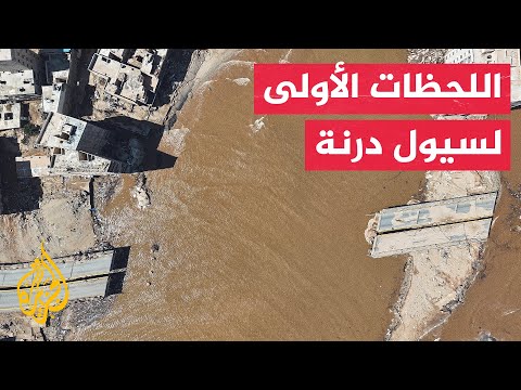 كا مراقبة توثق لحظة اجتياح السيول لأحياء مدينة درنة الليبية