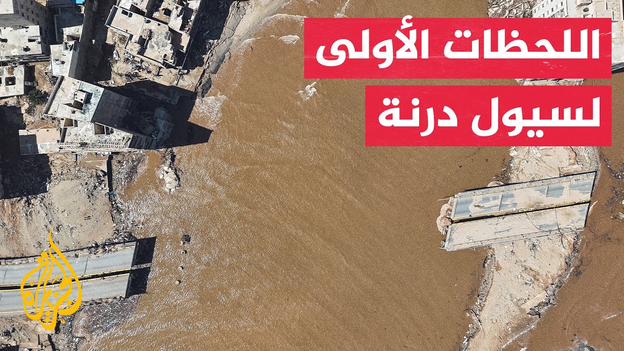 كاميرا مراقبة توثق لحظة اجتياح السيول لأحياء مدينة درنة الليبية