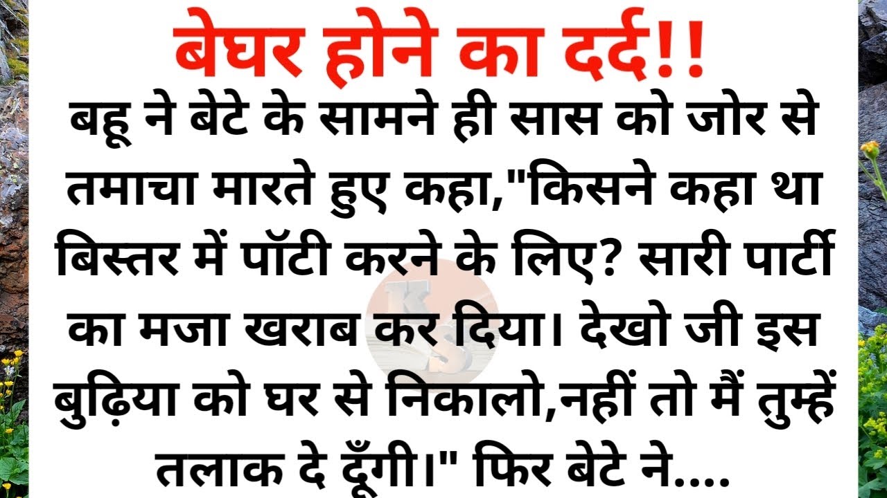 Hindi kahani/Beghar hone ka dard/New Emotional story/Moral story in hindi by Katha Sanchay