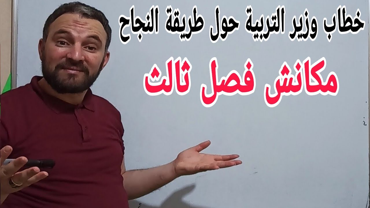 هذا ماقاله وزير التربية حول مصير السنة الدراسية لجميع أطوار ومعدلات النجاح والفصل الثالث مكانش