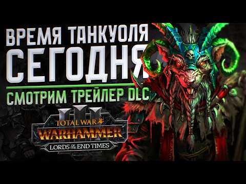 СМОТРИМ ТРЕЙЛЕР ТАНКУОЛЯ В DLC LORDS OF THE END TIMES - TOTAL WAR WARHAMMER 3