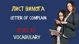 Letter of complain vocabulary/ /Level B2 Тренажер | Англійська українською