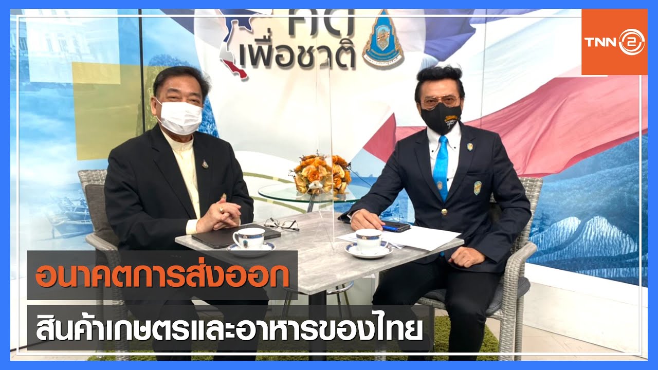 อนาคตการส่งออกสินค้าเกษตรและอาหารของไทย⎪คิดเพื่อชาติ [22.05.64]