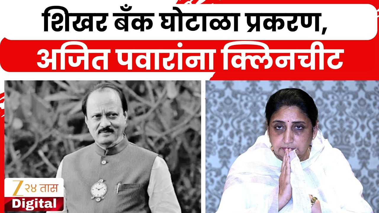 Clean Chit Ajit Pawar- Sunetra Pawar Shikhar Bank | शिखर बँक घोटाळा प्रकरण, अजित पवारांना क्लिनचीट