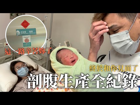 1200天的努力!剖腹生產全記錄!終於見到本人了!【豹子腿方昶詠】#生產 #懷孕 #剖腹