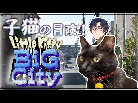 【子猫の大冒険！】子猫になりきれる黒猫オープンワールド！【 #LittleKitty BigCity 】