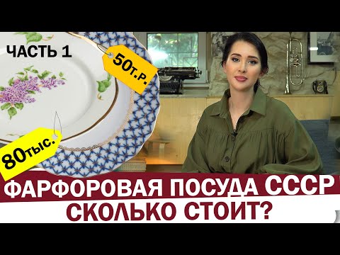 Самая дорогая фарфоровая посуда СССР- Советская посуда   сокровища сервантов- что ценится больше?