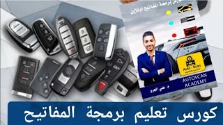 #دورة_تعليمية_فيبرمجة مفاتيح السيارات والشاحنات  دورة اونلاين  عبر الانترنت 