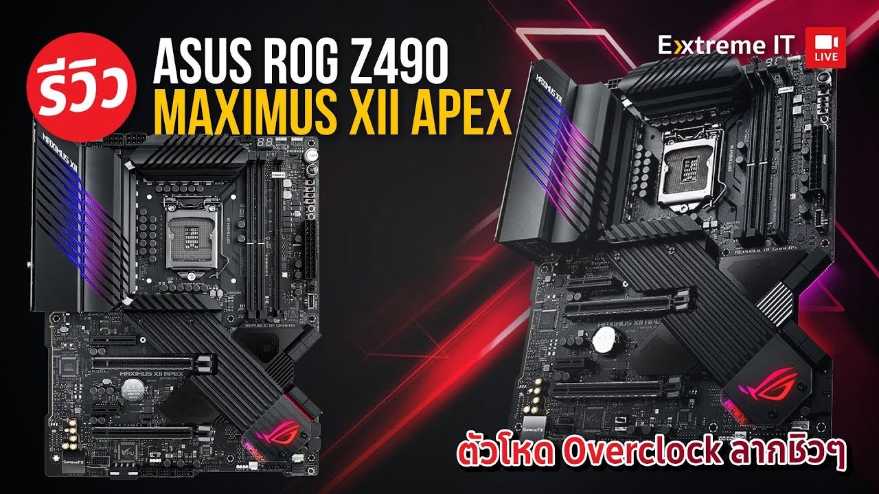 รีวิว ASUS Z490 MAXIMUS XII APEX เมนบอร์ดสาย Overclock รีดสุดกับ I9 10900K บนน้ำ 5.3GHz ใช้งานจริง!