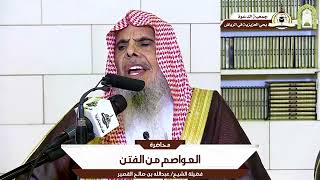 محاضرة بعنوان - العواصم من الفتن | الشيخ عبدالله بن صالح القصير