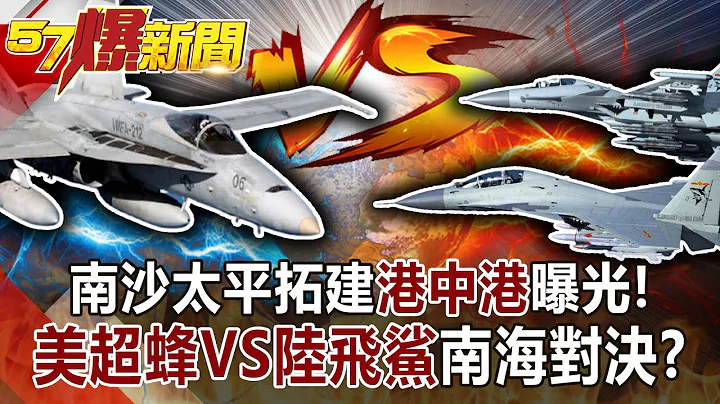 南沙太平拓建“港中港”曝光！ 美超蜂VS陆飞鲨南海对决？！-施孝玮 徐俊相《57爆新闻》网络独播版-1900 2021.04.08 - 天天要闻