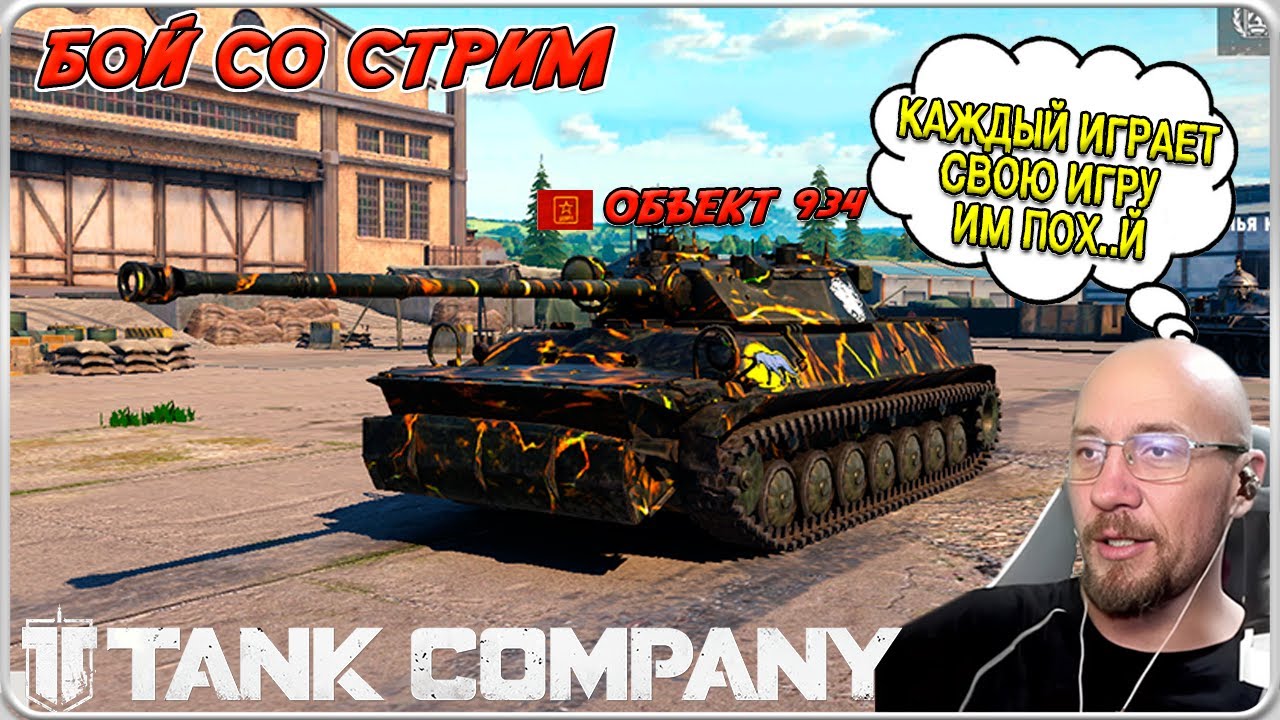 TANK COMPANY // ОБЪЕКТ 934 // КАЖДЫЙ ИГРАЕТ СВОЮ ИГРУ ИМ ПОХ..Р // БОЙ СО СТРИМА