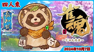 【雀魂】参加型 初心者歓迎 四人東風🀄タヌキと麻雀で遊ぼう🀄【じゃんたま】2024年10月7日