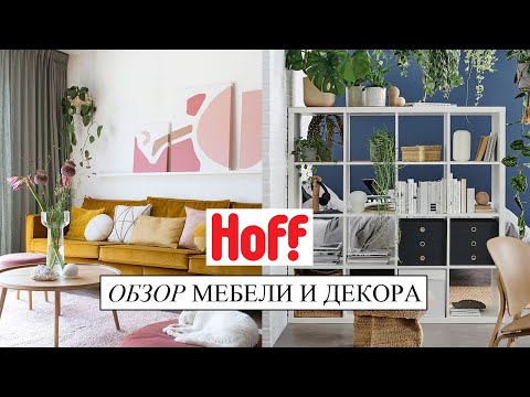 Для маленьких квартир и комнат - обзор мебели и декора из HOFF. Рекомендации дизайнера интерьера.