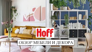 Для маленьких квартир и комнат - обзор мебели и декора из HOFF. Рекомендации дизайнера интерьера.