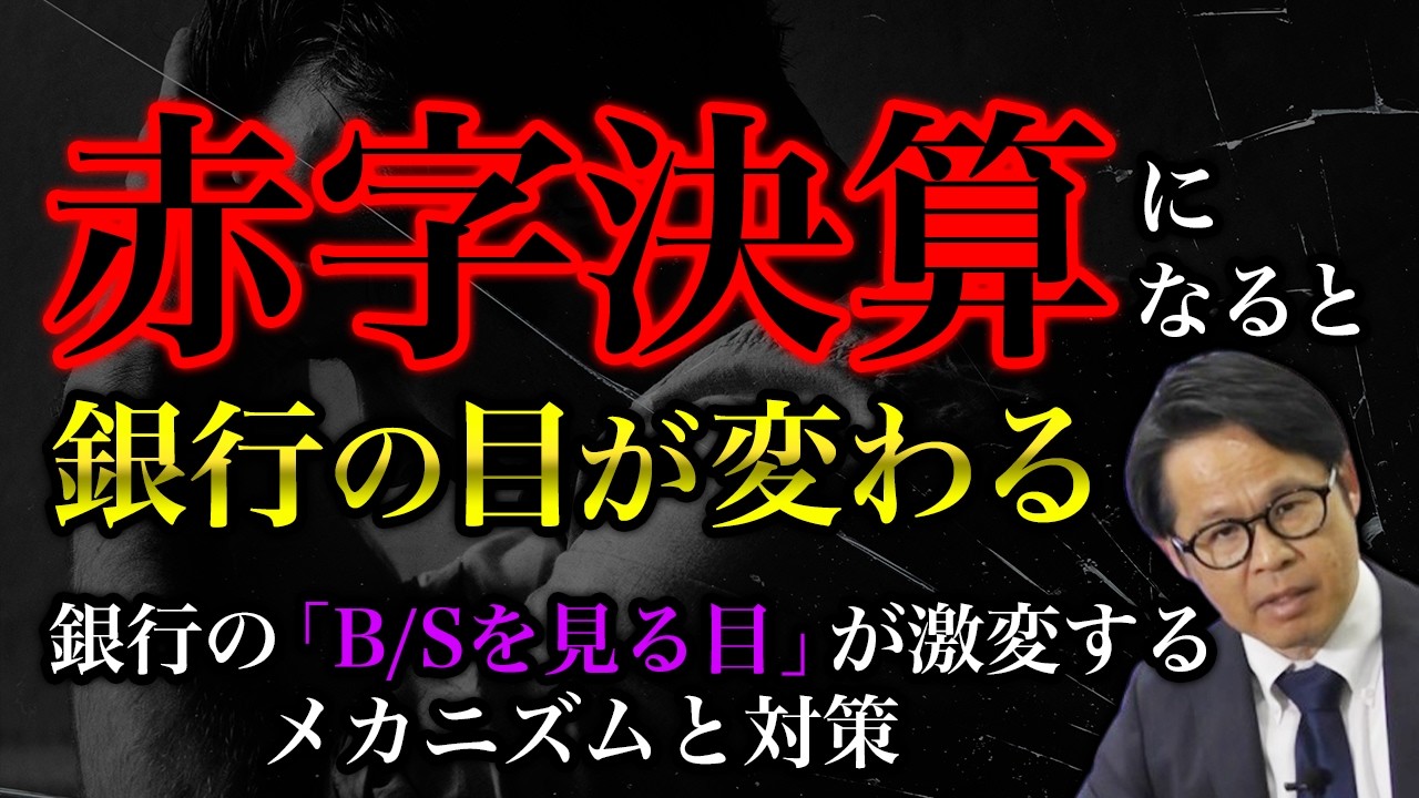 赤字決算になると銀行の目が変わる  銀行の「BSを見る目」が激変するメカニズムと対策