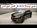 سعره مقابل مواصفاته روعة جيلي توجيلا 2024 فل كامل دفع امامي 