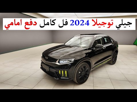 سعره مقابل مواصفاته روعة جيلي توجيلا  فل كامل دفع امامي