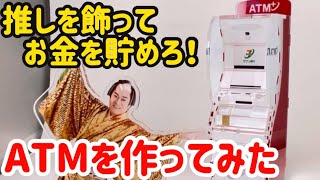 セブン銀行ATM風貯金箱 レッドを購入しレビューしてみた。 - YouTube