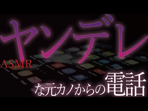 【ヤンデレ　ASMR】朝数か月前に別れたはずのメンヘラ元カノから電話がかかってきて……【男性向け　シチュエーションボイス】