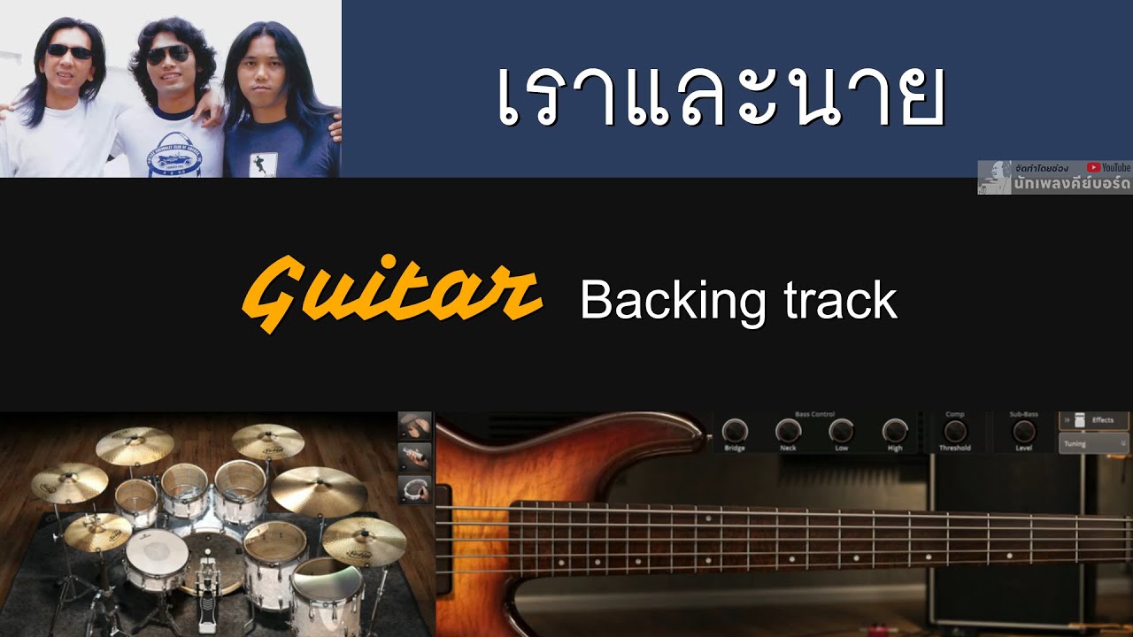 เราและนาย - LOSO [ Backing track สำหรับฝึกเล่น Guitar ]
