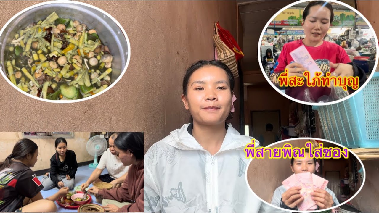 มาเก็บซองที่พี่สะใภ้ไปแจกให้ ขอบคุณพี่สาวพี่สายพิณช่วยทำบุญ แกงหน่อไม่กินแลง