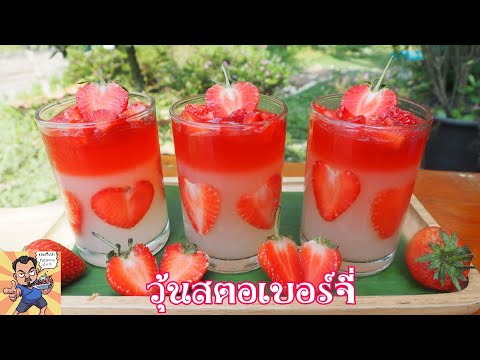 วุ้นสตอเบอร์จี่ ศุภชัย เสมอมิตร โหน่งโชว์ l เข้าครัวกับคุณโหน่ง