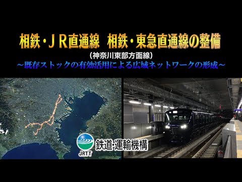 相鉄・JR直通線、相鉄・東急直通線の整備【JRTT】